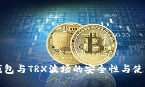 PT冷钱包与TRX波场的安全性与使用评测