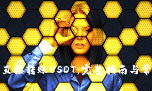 冷钱包如何直接转账USDT：完整指南与常见问题解答