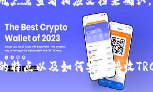 思考一个易于大众且的，放入标签中：

如何在冷钱包中安全地接收TRC20代币

4个相关的关键词，用逗号分隔，关键词放入/guanjianci标签中：

冷钱包, TRC20, 加密货币, 加密资产/guanjianci

内容主体大纲：

1. 什么是冷钱包
   - 冷钱包的定义
   - 冷钱包与热钱包的区别
   - 冷钱包的工作原理

2. TRC20代币简介
   - TRC20的定义
   - TRC20与其他代币标准的比较
   - TRC20代币的优势

3. 如何选择适合的冷钱包
   - 硬件钱包 vs 软件钱包
   - 选择冷钱包时需考虑的因素
   - 推荐几款流行的冷钱包

4. 如何在冷钱包中接收TRC代币
   - 步骤一：设置冷钱包
   - 步骤二：获取TRC20代币地址
   - 步骤三：从交易所转账到冷钱包

5. 接收TRC代币后的注意事项
   - 确认交易状态
   - 备份冷钱包
   - 安全性评估

6. 常见问题解答
   - 冷钱包真的安全吗？
   - TRC20和TRC10的区别是什么？
   - 如何处理丢失的冷钱包？
   - 支持TRC20的冷钱包有哪些？
   - 如何转账TRC20代币？
   - 冷钱包是否需要网络连接？
   - 冷钱包支持的币种有哪些？

详细内容（3600字以上）：

### 1. 什么是冷钱包

冷钱包，顾名思义，是一种不连接互联网的加密货币存储方式。冷钱包通常指硬件钱包，提供了更高的安全性，防止黑客攻击或网络木马的侵害。相比之下，热钱包则是直接连接网络的，虽然易于使用，但相对安全性较低。

冷钱包的工作原理是使得用户的私钥完全离线，只在需要做出交易时才连接网络。这种方式能够有效保护用户的资产，减少被盗和丢失的风险。例如，很多投资者选择 Ledger 或 Trezor 硬件钱包进行长期的数字资产存储。

### 2. TRC20代币简介

TRC20是基于Tron网络的一种代币标准，它使开发者能够创建自己的数字货币。与以太坊的ERC20标准相似，TRC20代币的创建和管理相对简单。这为开发者提供了更多的灵活性和便利，同时也在很大程度上降低了代币创建的门槛。

TRC20代币具有低交易费用和快速确认时间的优势，吸引了大量用户和开发者关注。此外，TRC20代币还能够在Tron网络中进行交互，从而与其他去中心化应用（DApp）和智能合约进行连接和交互，增强了其在生态系统中的应用能力。

### 3. 如何选择适合的冷钱包

当选择冷钱包时，用户首先需要考虑的是硬件钱包或软件钱包的可靠性。硬件钱包如 Ledger Nano S、Trezor 等，提供了高安全性，但价格相对高昂；软件钱包如 Exodus 和 Trust Wallet，虽然便宜，但在安全性上不及硬件钱包。

在选择冷钱包时用户还需考虑以下因素：
- **用户友好性**：钱包的界面是否易于操作。
- **支持的币种**：是否支持用户需要存储的所有加密资产。
- **社区支持和更新**：钱包开发者是否保持积极更新，以应对潜在安全性问题。
- **备份和恢复**：钱包是否提供简单易用的备份和恢复方案。

### 4. 如何在冷钱包中接收TRC代币

要在冷钱包中接收TRC20代币，首先需要设置冷钱包并获取其接收地址。以下是详细步骤：

strong步骤一：设置冷钱包/strong  
请按照 cold wallet 的相关说明设置好您的设备，确保您能够获得备份的信息。如果是在软件钱包中，首次下载后请确保将备份短语安全记录。

strong步骤二：获取TRC20代币地址/strong  
在您的冷钱包中，找到“接收”或“收款”选项，您可以看到一个以TRC开头的地址。复制该地址以备后用。

strong步骤三：从交易所转账到冷钱包/strong  
登录您在交易所的账户，找到您持有的TRC20代币，选择“提现”，然后粘贴您冷钱包的接收地址。确认信息后提交提现请求。

### 5. 接收TRC代币后的注意事项

在您成功接收TRC代币后，需特别注意以下几点：

strong确认交易状态/strong  
在交易所确认提现信息后，请通过Tron区块链浏览器（如TronScan）查询确认交易状态。确保您确认的交易是成功的。

strong备份冷钱包/strong  
无论是硬件还是软件钱包，确保及时备份您的恢复短语。这是您在有需要时恢复钱包的重要凭证。

strong安全性评估/strong  
定期评估您的钱包安全性，定期更换密码，以及检查钱包供应商的更新信息，确保您的资产处于最安全的状态。

### 6. 常见问题解答

#### 1. 冷钱包真的安全吗？

相较于热钱包，冷钱包提供了更高的安全性。由于冷钱包不连接互联网，黑客攻击难度大幅增加，因此其安全性相对更高。

但请注意，安全性还依赖于用户自身的操作，例如妥善保管好私钥和备份信息，避免损毁和丢失。

#### 2. TRC20和TRC10的区别是什么？

TRC20是基于Tron网络的代币标准，支持复杂的智能合约；而TRC10则不支持智能合约，只是简单的代币标识。两者在功能和应用场景上有很大差别，用户应根据自己的需求选择合适的代币标准。

#### 3. 如何处理丢失的冷钱包？

丢失冷钱包后，首先应想起是否有备份信息。如果有，请用备份信息重置钱包。如果没有，则很可能无法找回丢失的资产。

#### 4. 支持TRC20的冷钱包有哪些？

市面上有多款冷钱包支持TRC20代币，如 Ledger、Trezor、KeepKey 等。选择时应根据自身需求调查并确认支持的币种。

#### 5. 如何转账TRC20代币？

转账TRC20代币一般在持有多个资产的钱包中进行。通过选择转账功能，输入目标地址及转账额度，确认信息后提交请求。

#### 6. 冷钱包是否需要网络连接？

冷钱包在正常使用时并不需要网络连接，只有在进行交易时，才需要短暂连接网络。确保每次连接后尽快断开，以维持安全性。

#### 7. 冷钱包支持的币种有哪些？

多数主流冷钱包支持广泛的币种，包括比特币、以太坊、TRC20代币等。每款钱包的具体支持情况不同，用户需查看相应文档来确认。

总结：

冷钱包在存储TRC20代币方面，无疑是降低被盗风险的理想选择。通过了解冷钱包的定义、TRC20代币的特点以及如何安全接收TRC20代币，用户可以更有效地管理和保护自己的加密资产。