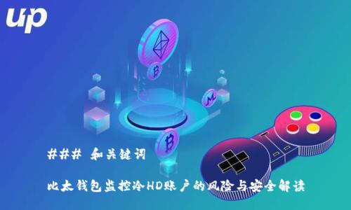 ### 和关键词

比太钱包监控冷HD账户的风险与安全解读