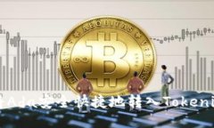 如何将Ada安全快捷地转入Tokenim平台