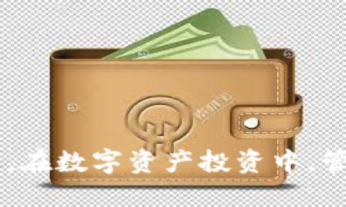 biao ti/biao ti火币网如何将USDT提取到Tokenim钱包？

火币网, USDT提取, Tokenim钱包, 加密货币/guanjianci

## 内容主体大纲

1. 引言
   - 介绍火币网和Tokenim钱包
   - 简述USDT的背景与意义

2. 火币网账户注册与USDT获取
   - 注册火币网账户的步骤
   - 如何购买或获取USDT

3. Tokenim钱包概述
   - Tokenim钱包的功能与优势
   - 如何创建Tokenim钱包账户

4. 火币网提取USDT的流程
   - 如何进行USDT提取操作
   - 注意事项与常见问题

5. 将USDT提取到Tokenim钱包的方法
   - 提取步骤详解
   - 需要的地址和信息

6. 提取后如何在Tokenim钱包中查看USDT
   - 如何确认USDT到账
   - Tokenim钱包中USDT的使用方法

7. 常见问题解答
   - 解决用户在提取过程中的疑问

8. 总结
   - 提取USDT的重要性与技巧

---

### 1. 引言

在当今数字资产交易的时代，火币网作为一个全球知名的加密货币交易平台，吸引了众多用户通过其平台进行数字资产的买卖。在众多数字货币中，USDT凭借其稳定的价值受到了广大投资者的青睐。与此同时，Tokenim钱包作为一种安全高效的加密资产存储工具，同样使用户关注。在本篇文章中，我们将详细介绍如何将火币网中的USDT提取到Tokenim钱包中，确保用户能够轻松、安全地进行数字资产转移。

### 2. 火币网账户注册与USDT获取

#### 如何注册火币网账户

想要在火币网上进行交易，第一步便是注册账户。用户只需访问火币网官网，点击“注册”按钮，填写相关信息，包括邮箱地址和密码，完成邮箱验证后，即可顺利创建账户。此外，建议用户开启两步验证，提高账户安全性。

#### 如何购买或获取USDT

在注册完成后，用户可以通过法币交易、其他币种交易等方式获取USDT。火币网支持多种支付方式，用户可以选择适合自己的方式进行充值或购买。如果您已经拥有其他数字货币，也可以直接在火币网进行交易，将其转换为USDT。

### 3. Tokenim钱包概述

#### Tokenim钱包的功能与优势

Tokenim钱包是一款多功能的加密货币钱包，不仅支持的资产类型广泛，而且在安全性和使用便捷性方面表现出色。它通过加密技术保护用户资产，允许用户随时随地管理所有数字资产。此外，用户还可以通过Tokenim钱包参与交易、转账等多种操作。

#### 如何创建Tokenim钱包账户

用户可前往Tokenim官网，下载适合的应用程序，点击“注册”后填写必要信息即可创建账户。注册完成后，系统会提示用户设置安全密码，并提供一组助记词用于账户的恢复和安全管理。

### 4. 火币网提取USDT的流程

#### 如何进行USDT提取操作

用户在火币网账户中持有USDT后，可以根据个人需求进行提取。用户需登录账户，进入“资产管理”界面，选择USDT后点击“提取”按钮。在提取页面，用户需填写相关信息，包括提取数量及目标地址。

#### 注意事项与常见问题

在进行USDT提取时，用户需要仔细核对目标地址，确保其准确无误。此外，需关注提取手续费、最小提取金额等信息，以避免因不当操作造成的资产损失。如果账户存在安全风险，火币网会针对审核过程进行必要的延迟。

### 5. 将USDT提取到Tokenim钱包的方法

#### 提取步骤详解

用户在火币网上选择提取USDT后，需输入Tokenim钱包的地址。首先，打开Tokenim钱包，找到接收USDT的地址并复制。在火币网提取界面中粘贴该地址，确认无误后输入提取金额，最后点击确认即可。

#### 需要的地址和信息

确保在火币网提取时输入的Tokenim地址正确无误，避免因地址错误导致USDT丢失。在提取时，还需注意手续费和时间，通常转账将在几分钟内处理完毕，但也可能因网络拥挤而导致延迟。

### 6. 提取后如何在Tokenim钱包中查看USDT

#### 如何确认USDT到账

在完成USDT提取后，用户可在Tokenim钱包中查看到余额的变化。一般来说，USDT到账会在短时间内显示，用户可以在钱包界面中查看到账记录，并确认转账成功。

#### Tokenim钱包中USDT的使用方法

在Tokenim钱包中，用户可以自由管理自己账户中的USDT。这包括进行转账、交易等操作。同时，用户还可以通过Tokenim的功能，参与各种区块链项目及投融资活动，进一步拓展资产使用范围。

### 7. 常见问题解答

#### 常见问题1：为什么提取USDT时会出现地址错误？

提取时的地址错误主要源于复制粘贴过程中的失误，用户应双重核对所输入的地址，确保每个字符均无差错。任何小的错误都可能导致资产丢失，因此务必小心谨慎。

#### 常见问题2：提取USDT需要多长时间？

正常情况下，从火币网提取到Tokenim钱包的USDT通常会在几分钟内到账，然而网络拥堵或其它技术问题可能导致延迟，用户可在Tokenim钱包和火币网中查看交易状态并耐心等待。

#### 常见问题3：提取USDT时为何需支付手续费？

提取USDT的手续费是为了支持区块链网络的运作和维护。每笔交易都有一个网络手续费，本质上是为了确保交易得以快速达成，而不直接由交易所承担。

#### 常见问题4：如何防止提取时被骗？

用户在提取USDT时，需要保持高警惕，避免通过不明渠道进行操作。确保所有信息均来自于官方且未偏离标准操作流程。此外，启用账户的双重认证功能有助于提升账户的安全性。

#### 常见问题5：是否可以在Tokenim钱包中看到提取记录？

是的，Tokenim钱包内有交易记录页面，用户可以在其中查看到自己所进行的所有资产转移和账户余额变化的详细信息。这使得用户可以轻松管理和跟踪自己的资产状态。

#### 常见问题6：如果提取失败，如何处理？

如果提取失败，用户应首先检查输入的信息是否正确。若确认信息无误，可以联系火币网客服团队查询原因或请求技术支持。同时，也需查看Tokenim钱包是否存在问题。

#### 常见问题7：Tokenim钱包是否支持其他数字货币？

Tokenim钱包除了支持USDT外，还支持多种主流数字货币，包括比特币、以太坊等。用户可以根据需要选择不同的数字货币进行操作，便于进行多元化资产管理。

### 8. 总结

总的来说，了解如何将USDT从火币网提取到Tokenim钱包是每个加密资产用户所需要掌握的技能。通过本文的详细讲解，用户应该能顺利完成操作，并在存储和管理数字资产方面更加得心应手。在数字资产投资中，管理好每一笔交易和转账，才能在这条道路上走得更加稳健。