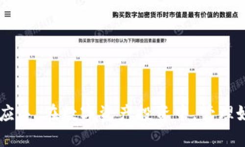 biao ti/biao ti火币网如何将USDT提取到Tokenim钱包？

火币网, USDT提取, Tokenim钱包, 加密货币/guanjianci

## 内容主体大纲

1. 引言
   - 介绍火币网和Tokenim钱包
   - 简述USDT的背景与意义

2. 火币网账户注册与USDT获取
   - 注册火币网账户的步骤
   - 如何购买或获取USDT

3. Tokenim钱包概述
   - Tokenim钱包的功能与优势
   - 如何创建Tokenim钱包账户

4. 火币网提取USDT的流程
   - 如何进行USDT提取操作
   - 注意事项与常见问题

5. 将USDT提取到Tokenim钱包的方法
   - 提取步骤详解
   - 需要的地址和信息

6. 提取后如何在Tokenim钱包中查看USDT
   - 如何确认USDT到账
   - Tokenim钱包中USDT的使用方法

7. 常见问题解答
   - 解决用户在提取过程中的疑问

8. 总结
   - 提取USDT的重要性与技巧

---

### 1. 引言

在当今数字资产交易的时代，火币网作为一个全球知名的加密货币交易平台，吸引了众多用户通过其平台进行数字资产的买卖。在众多数字货币中，USDT凭借其稳定的价值受到了广大投资者的青睐。与此同时，Tokenim钱包作为一种安全高效的加密资产存储工具，同样使用户关注。在本篇文章中，我们将详细介绍如何将火币网中的USDT提取到Tokenim钱包中，确保用户能够轻松、安全地进行数字资产转移。

### 2. 火币网账户注册与USDT获取

#### 如何注册火币网账户

想要在火币网上进行交易，第一步便是注册账户。用户只需访问火币网官网，点击“注册”按钮，填写相关信息，包括邮箱地址和密码，完成邮箱验证后，即可顺利创建账户。此外，建议用户开启两步验证，提高账户安全性。

#### 如何购买或获取USDT

在注册完成后，用户可以通过法币交易、其他币种交易等方式获取USDT。火币网支持多种支付方式，用户可以选择适合自己的方式进行充值或购买。如果您已经拥有其他数字货币，也可以直接在火币网进行交易，将其转换为USDT。

### 3. Tokenim钱包概述

#### Tokenim钱包的功能与优势

Tokenim钱包是一款多功能的加密货币钱包，不仅支持的资产类型广泛，而且在安全性和使用便捷性方面表现出色。它通过加密技术保护用户资产，允许用户随时随地管理所有数字资产。此外，用户还可以通过Tokenim钱包参与交易、转账等多种操作。

#### 如何创建Tokenim钱包账户

用户可前往Tokenim官网，下载适合的应用程序，点击“注册”后填写必要信息即可创建账户。注册完成后，系统会提示用户设置安全密码，并提供一组助记词用于账户的恢复和安全管理。

### 4. 火币网提取USDT的流程

#### 如何进行USDT提取操作

用户在火币网账户中持有USDT后，可以根据个人需求进行提取。用户需登录账户，进入“资产管理”界面，选择USDT后点击“提取”按钮。在提取页面，用户需填写相关信息，包括提取数量及目标地址。

#### 注意事项与常见问题

在进行USDT提取时，用户需要仔细核对目标地址，确保其准确无误。此外，需关注提取手续费、最小提取金额等信息，以避免因不当操作造成的资产损失。如果账户存在安全风险，火币网会针对审核过程进行必要的延迟。

### 5. 将USDT提取到Tokenim钱包的方法

#### 提取步骤详解

用户在火币网上选择提取USDT后，需输入Tokenim钱包的地址。首先，打开Tokenim钱包，找到接收USDT的地址并复制。在火币网提取界面中粘贴该地址，确认无误后输入提取金额，最后点击确认即可。

#### 需要的地址和信息

确保在火币网提取时输入的Tokenim地址正确无误，避免因地址错误导致USDT丢失。在提取时，还需注意手续费和时间，通常转账将在几分钟内处理完毕，但也可能因网络拥挤而导致延迟。

### 6. 提取后如何在Tokenim钱包中查看USDT

#### 如何确认USDT到账

在完成USDT提取后，用户可在Tokenim钱包中查看到余额的变化。一般来说，USDT到账会在短时间内显示，用户可以在钱包界面中查看到账记录，并确认转账成功。

#### Tokenim钱包中USDT的使用方法

在Tokenim钱包中，用户可以自由管理自己账户中的USDT。这包括进行转账、交易等操作。同时，用户还可以通过Tokenim的功能，参与各种区块链项目及投融资活动，进一步拓展资产使用范围。

### 7. 常见问题解答

#### 常见问题1：为什么提取USDT时会出现地址错误？

提取时的地址错误主要源于复制粘贴过程中的失误，用户应双重核对所输入的地址，确保每个字符均无差错。任何小的错误都可能导致资产丢失，因此务必小心谨慎。

#### 常见问题2：提取USDT需要多长时间？

正常情况下，从火币网提取到Tokenim钱包的USDT通常会在几分钟内到账，然而网络拥堵或其它技术问题可能导致延迟，用户可在Tokenim钱包和火币网中查看交易状态并耐心等待。

#### 常见问题3：提取USDT时为何需支付手续费？

提取USDT的手续费是为了支持区块链网络的运作和维护。每笔交易都有一个网络手续费，本质上是为了确保交易得以快速达成，而不直接由交易所承担。

#### 常见问题4：如何防止提取时被骗？

用户在提取USDT时，需要保持高警惕，避免通过不明渠道进行操作。确保所有信息均来自于官方且未偏离标准操作流程。此外，启用账户的双重认证功能有助于提升账户的安全性。

#### 常见问题5：是否可以在Tokenim钱包中看到提取记录？

是的，Tokenim钱包内有交易记录页面，用户可以在其中查看到自己所进行的所有资产转移和账户余额变化的详细信息。这使得用户可以轻松管理和跟踪自己的资产状态。

#### 常见问题6：如果提取失败，如何处理？

如果提取失败，用户应首先检查输入的信息是否正确。若确认信息无误，可以联系火币网客服团队查询原因或请求技术支持。同时，也需查看Tokenim钱包是否存在问题。

#### 常见问题7：Tokenim钱包是否支持其他数字货币？

Tokenim钱包除了支持USDT外，还支持多种主流数字货币，包括比特币、以太坊等。用户可以根据需要选择不同的数字货币进行操作，便于进行多元化资产管理。

### 8. 总结

总的来说，了解如何将USDT从火币网提取到Tokenim钱包是每个加密资产用户所需要掌握的技能。通过本文的详细讲解，用户应该能顺利完成操作，并在存储和管理数字资产方面更加得心应手。在数字资产投资中，管理好每一笔交易和转账，才能在这条道路上走得更加稳健。