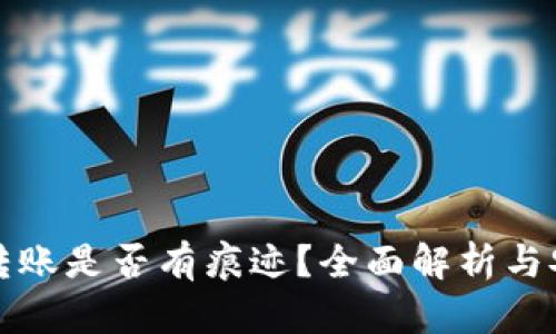 冷钱包转账是否有痕迹？全面解析与安全保障