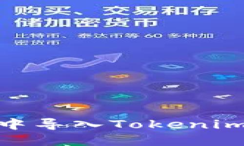 如何在Qbao钱包中导入Tokenim:详细步骤和指导
