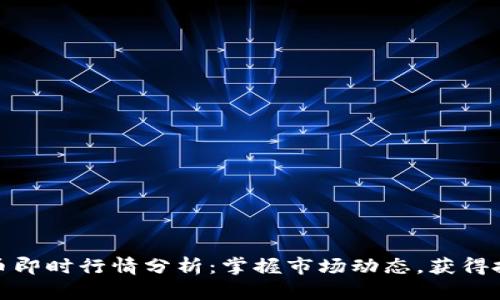 加密货币即时行情分析：掌握市场动态，获得投资优势