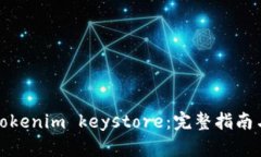 如何还原Tokenim keystore：完整指南与实用技巧