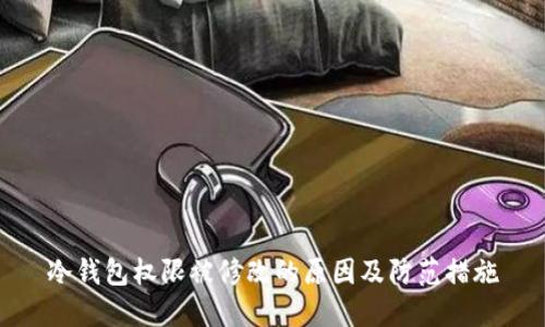 冷钱包权限被修改的原因及防范措施