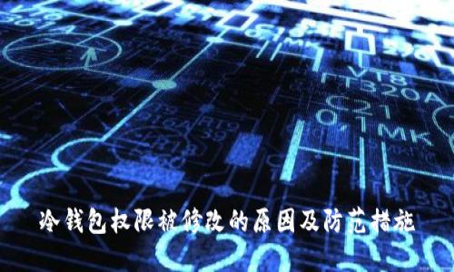 冷钱包权限被修改的原因及防范措施