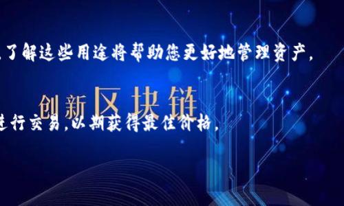 要将Tokenimtrx（假设这是您提到的某个加密货币）转换为USDT（Tether），通常可以通过以下步骤实现。这些步骤通常适用于大多数加密货币交易平台或去中心化交易所（DEX）。

### 步骤一：选择交易平台

您需要找到一个可以交易Tokenimtrx和USDT的加密货币交易平台。常见的平台包括：
ul
    liBinance/li
    liHuobi/li
    liKuCoin/li
    liUniswap（如果Tokenimtrx是以太坊代币）/li
    li其他支持Tokenimtrx的DEX/li
/ul

在选择平台时，请确保它的安全性、交易费用及用户评价等因素。

### 步骤二：注册并验证账户

如果您选择的交易平台是中心化交易所，您需要注册一个账户并进行身份验证。这通常包括提供个人信息、身份证明文件和可能的地址验证等。

### 步骤三：存入Tokenimtrx

完成账户注册后，您需要将Tokenimtrx存入交易平台。找到“存款”选项，选择Tokenimtrx并生成存款地址。然后，将您的Tokenimtrx从个人钱包或其他交易所转移到该地址。

### 步骤四：进行交易

一旦您的Tokenimtrx入账，您就可以进行交易了。找到“交易”或“市场”选项，选择Tokenimtrx和USDT的交易对。

输入您想要交易的数量，确认所有细节无误后，点击“买入”或“卖出”按钮。

### 步骤五：提取USDT

交易完成后，您将会在账户中看到USDT。您可以选择将USDT保留在交易所中，或提取到您的个人钱包中。提取时，找到“提款”选项，输入您的USDT提取地址并确认。

### 相关问题

以下是与将Tokenimtrx转换为USDT相关的七个常见问题：

#### 1. Tokenimtrx是什么？
Tokenimtrx可能是某种特定的加密货币或代币。其具体的功能、应用场景和背景信息会影响它的市场表现和用户需求。

#### 2. 转换加密货币的费用是什么？
不同的交易平台对于转换加密货币可能收取不同的费用，包括交易费和网络手续费等。了解这些费用将有助于您进行更明智的交易决策。

#### 3. 加密货币的价格波动大吗？
加密货币的价格通常会有较大的波动，您需要关注相关的市场动态及新闻，及时调整您的交易策略。

#### 4. 如何确保交易安全？
在进行加密货币交易时，确保您的账户启用了2FA和其他安全措施。此外，选择信誉良好的交易平台会大大降低风险。

#### 5. USDT是什么？
USDT是一种稳定币，通常与美元挂钩。了解USDT的稳定性和市场需求可以帮助您更好地使用和交易。

#### 6. 如何使用USDT进行投资？
USDT可以用于多种投资，包括买入其他加密货币、参与融资项目等。了解这些用途将帮助您更好地管理资产。

#### 7. 何时是转换Tokenimtrx为USDT的最佳时机？
通过技术分析、市场动态及个人投资策略，您可以更好地决定何时进行交易，以期获得最佳价格。

以上问题将在各段落中详细解答，并可根据需要进行详细拓展。