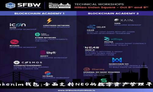 Tokenim钱包：全面支持NEO的数字资产管理平台