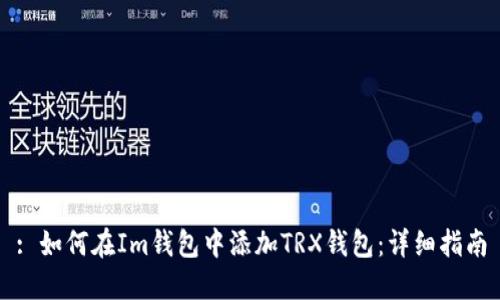 : 如何在Im钱包中添加TRX钱包：详细指南