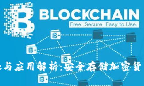 冷钱包的好处与应用解析：安全存储加密货币的最佳选择