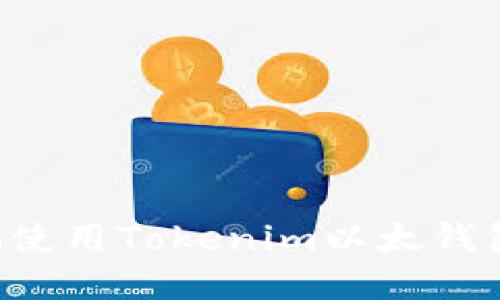 如何安全地使用Tokenim以太钱包：全面指南