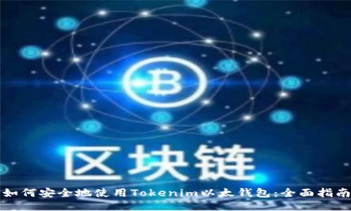 如何安全地使用Tokenim以太钱包:全面指南
