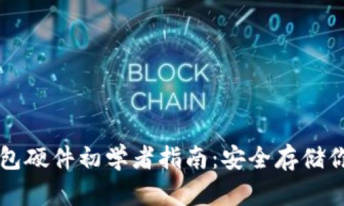 比特币冷钱包硬件初学者指南:安全存储你的数字资产