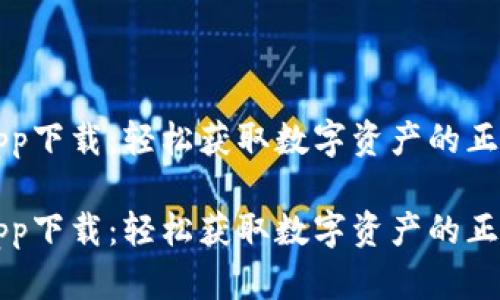 万币app下载：轻松获取数字资产的正确途径

万币app下载：轻松获取数字资产的正确途径