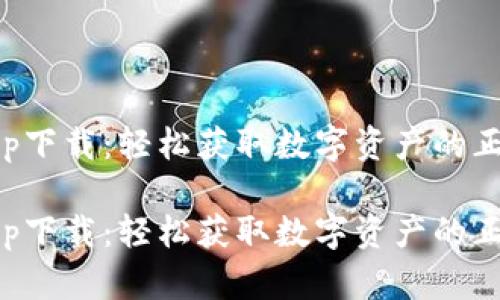 万币app下载：轻松获取数字资产的正确途径

万币app下载：轻松获取数字资产的正确途径