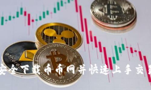 如何安全下载币币网并快速上手交易指南