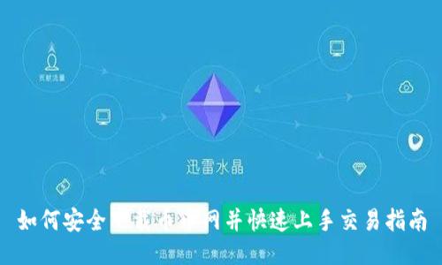 如何安全下载币币网并快速上手交易指南