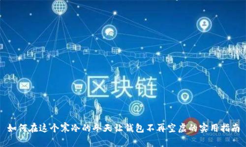 如何在这个寒冷的冬天让钱包不再空虚的实用指南