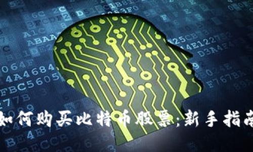 如何购买比特币股票：新手指南