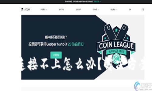 冷钱包和网络连接不上怎么办？解决方案与实用建议