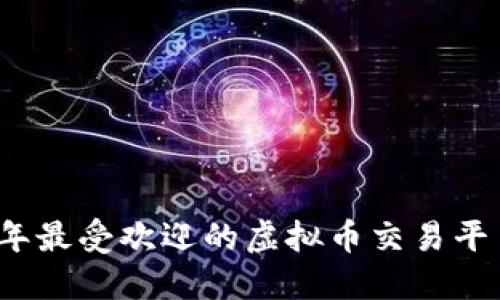 2023年最受欢迎的虚拟币交易平台推荐