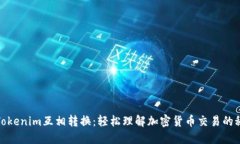 : Tokenim互相转换：轻松理解加密货币交易的秘诀