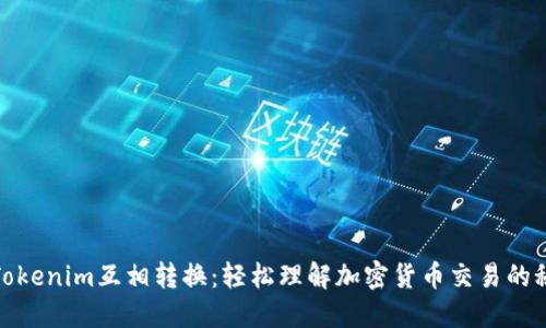 : Tokenim互相转换：轻松理解加密货币交易的秘诀