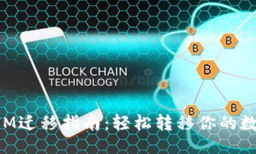 ### 

TokenIM迁移指南：轻松转移你的数字资产