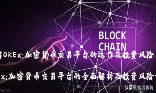 了解OKEx：加密货币交易平台的运作及投资风险

OKEx：加密货币交易平台的全面解析及投资风险评估
