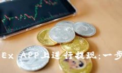 如何在OKEx APP上进行提现：一步一步指南
