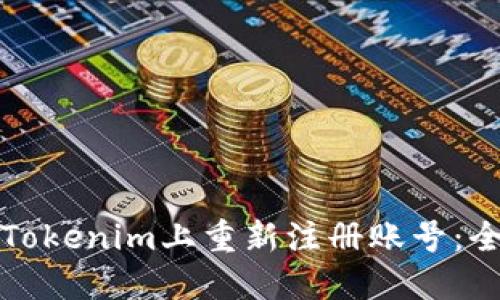 如何在Tokenim上重新注册账号:全面指南