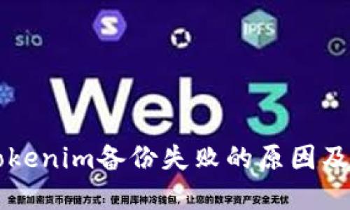 ### tokenim备份失败的原因及解决方案