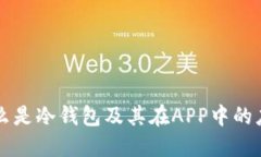 什么是冷钱包及其在APP中的应用