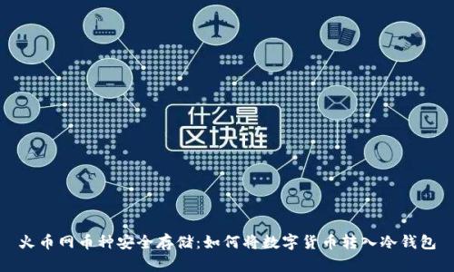 火币网币种安全存储：如何将数字货币转入冷钱包