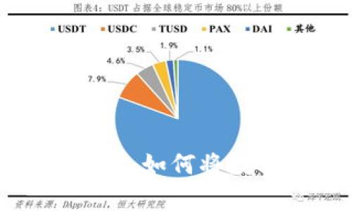 火币网币种安全存储：如何将数字货币转入冷钱包