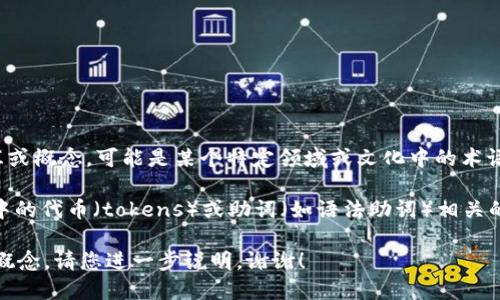 您提到的“tokenim助词”并不是一个广为人知的词汇或概念。可能是某个特定领域或文化中的术语，或者是拼写错误。

如果您是在询问与“token”相关的内容，例如区块链中的代币（tokens）或助词（如语法助词）相关的内容，请提供更多详细信息，以便我能更好地帮助您。

如果“tokenim助词”是特指某个特定的项目、词语或概念，请您进一步说明。谢谢！