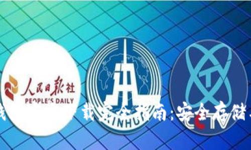 以太坊冷钱包官方下载完全指南:安全存储与使用技巧