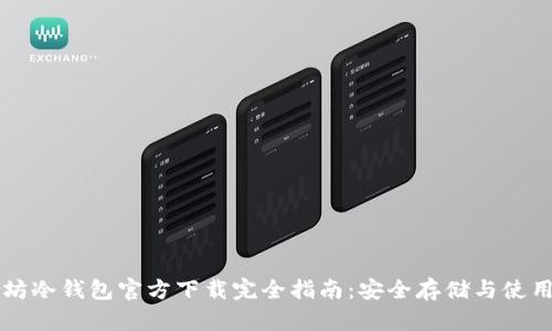 以太坊冷钱包官方下载完全指南：安全存储与使用技巧