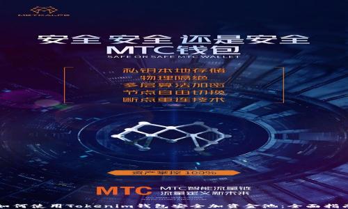 如何使用Tokenim钱包安全加资金池:全面指南