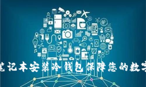 如何通过笔记本安装冷钱包保障您的数字资产安全