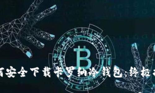 如何安全下载卡罗纳冷钱包:终极指南