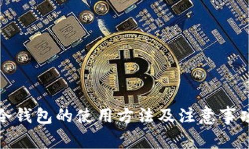 冷钱包的使用方法及注意事项