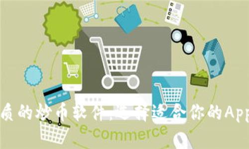 最优质的炒币软件：选择适合你的App指南