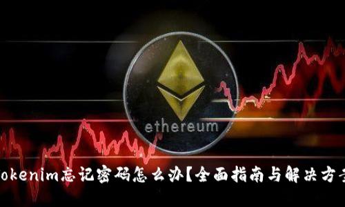Tokenim忘记密码怎么办？全面指南与解决方案
