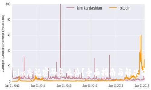 Tokenim忘记密码怎么办？全面指南与解决方案