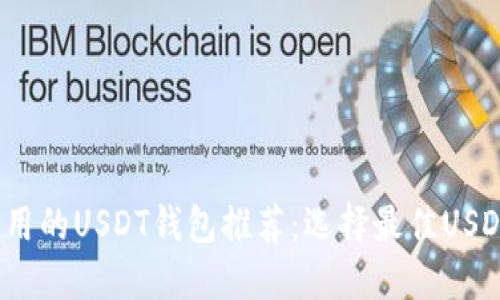 2023年最实用的USDT钱包推荐:选择最佳USDT钱包的指南