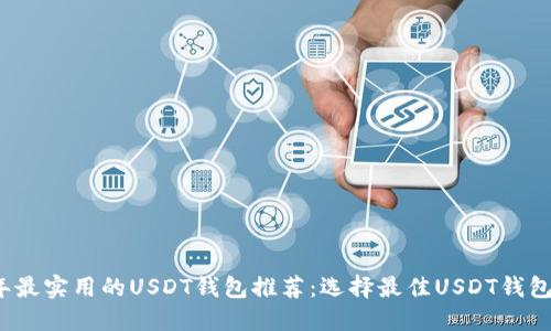 2023年最实用的USDT钱包推荐：选择最佳USDT钱包的指南